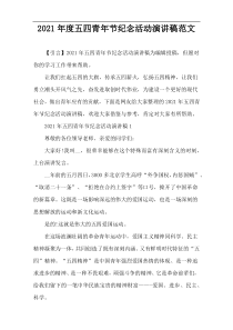 2021年度五四青年节纪念活动演讲稿范文