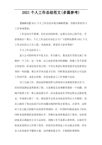 2021个人工作总结范文(多篇参考)