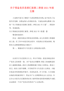 关于预备党员思想汇报第二季度2021年度五篇