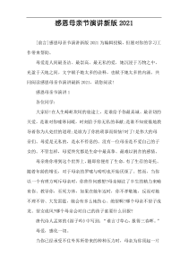 感恩母亲节演讲新版2021