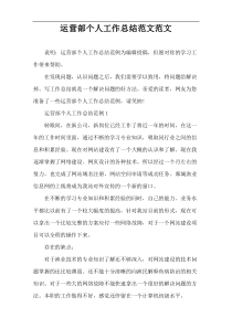 运营部个人工作总结范文范文