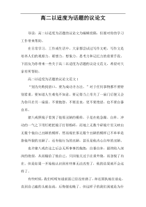 高二以适度为话题的议论文