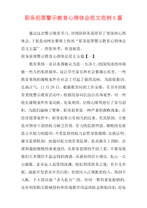 职务犯罪警示教育心得体会范文范例5篇