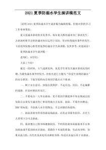 2021夏季防溺水学生演讲稿范文