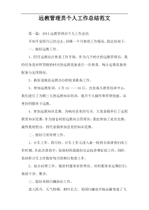 远教管理员个人工作总结范文