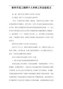 软件开发工程师个人年终工作总结范文