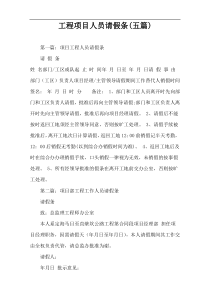 工程项目人员请假条(五篇)