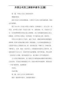 外贸公司员工辞职申请书(五篇)