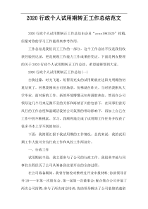 2020行政个人试用期转正工作总结范文