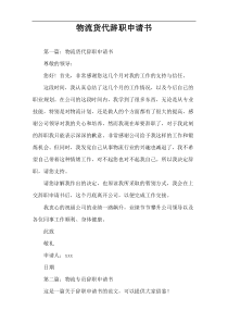 物流货代辞职申请书