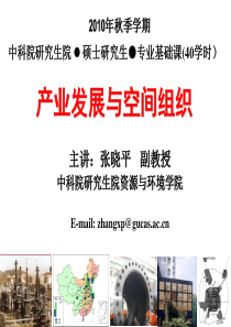 产业发展与空间组织(开篇导读)XXXX0906