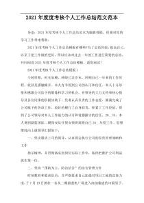 2021年度度考核个人工作总结范文范本