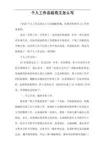 个人工作总结范文怎么写
