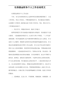 社保基金财务个人工作总结范文