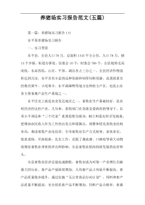 养猪场实习报告范文(五篇)