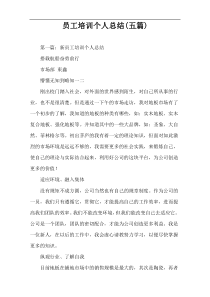 员工培训个人总结(五篇)