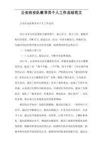 公安治安队教导员个人工作总结范文