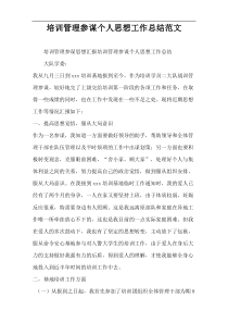 培训管理参谋个人思想工作总结范文