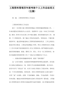 工程资料管理员年度考核个人工作总结范文(五篇)