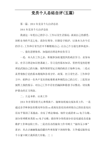 党员个人总结自评(五篇)