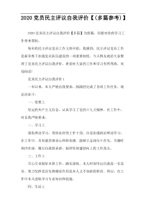 2020党员民主评议自我评价【(多篇参考)】