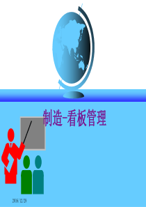 技能培训专题：企业的看板管理