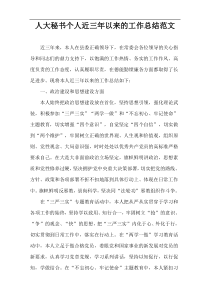 人大秘书个人近三年以来的工作总结范文