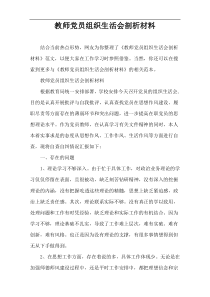 教师党员组织生活会剖析材料