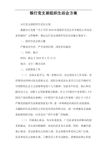 银行党支部组织生活会方案