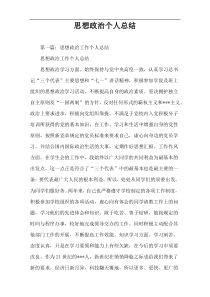 思想政治个人总结