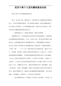 党员干部个人党风廉政建设总结