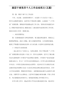 基层干部党员个人工作总结范文(五篇)