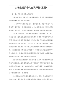 大学生党员个人自我评价(五篇)