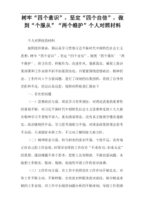 树牢“四个意识”，坚定“四个自信”，做到“个服从”“两个维护”个人对照材料