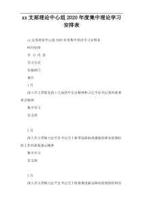 xx支部理论中心组2020年度集中理论学习安排表