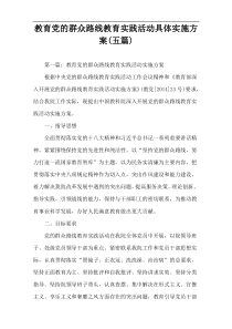 教育党的群众路线教育实践活动具体实施方案(五篇)