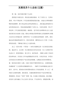 发展党员个人总结(五篇)