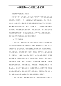 车辆服务中心纪委工作汇报