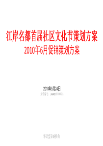 江岸名都地产项目10年6月促销策划方案