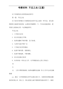 考察材料 不足之处(五篇)