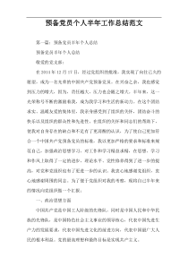 预备党员个人半年工作总结范文