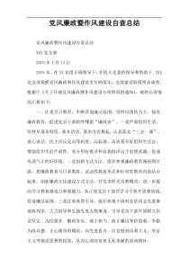 党风廉政暨作风建设自查总结