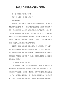 教师党员党性分析材料(五篇)