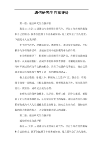 通信研究生自我评价