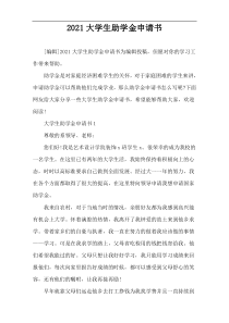 2021大学生助学金申请书