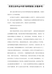 贫困生助学金申请书参照新版(多篇参考)