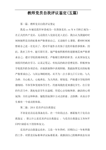 教师党员自我评议鉴定(五篇)