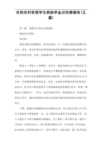 在校农村贫困学生获助学金后的感谢信(五篇)