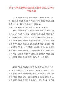 关于大学生暑期活动实践心得体会范文2021年度五篇