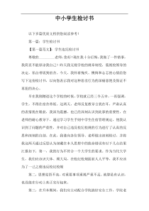 中小学生检讨书